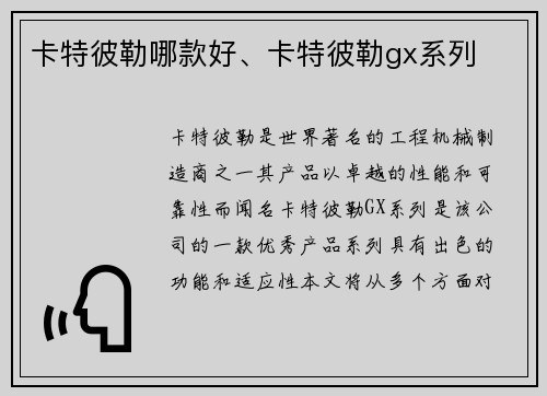 卡特彼勒哪款好、卡特彼勒gx系列