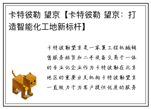 卡特彼勒 望京【卡特彼勒 望京：打造智能化工地新标杆】