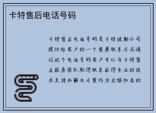 卡特售后电话号码