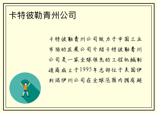 卡特彼勒青州公司