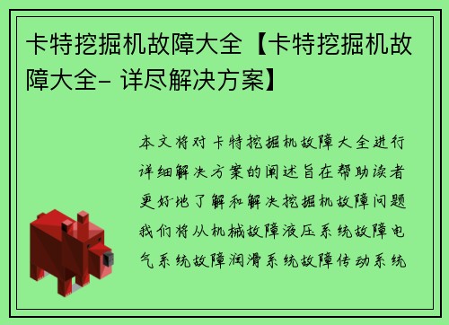 卡特挖掘机故障大全【卡特挖掘机故障大全- 详尽解决方案】