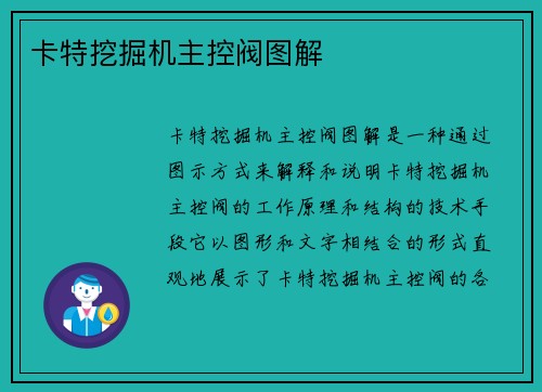 卡特挖掘机主控阀图解