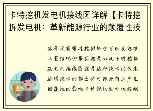 卡特挖机发电机接线图详解【卡特挖拆发电机：革新能源行业的颠覆性技术】