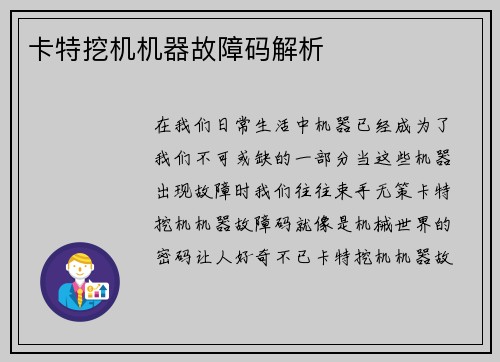 卡特挖机机器故障码解析