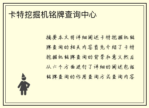 卡特挖掘机铭牌查询中心