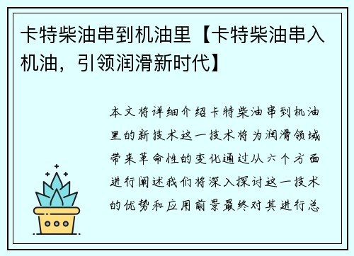 卡特柴油串到机油里【卡特柴油串入机油，引领润滑新时代】