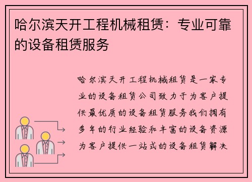 哈尔滨天开工程机械租赁：专业可靠的设备租赁服务