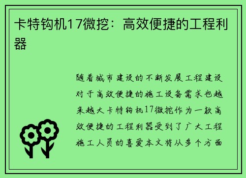 卡特钩机17微挖：高效便捷的工程利器