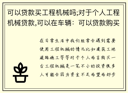 可以贷款买工程机械吗;对于个人工程机械贷款,可以在车辆：可以贷款购买工程机械吗