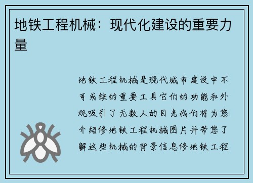 地铁工程机械：现代化建设的重要力量