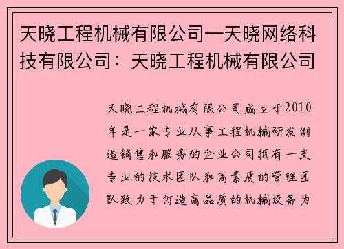 天晓工程机械有限公司—天晓网络科技有限公司：天晓工程机械有限公司：专业打造高品质机械设备