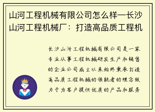山河工程机械有限公司怎么样—长沙山河工程机械厂：打造高品质工程机械的领航者
