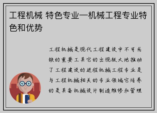工程机械 特色专业—机械工程专业特色和优势