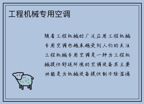 工程机械专用空调