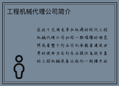 工程机械代理公司简介