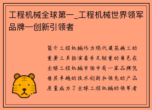 工程机械全球第一_工程机械世界领军品牌—创新引领者