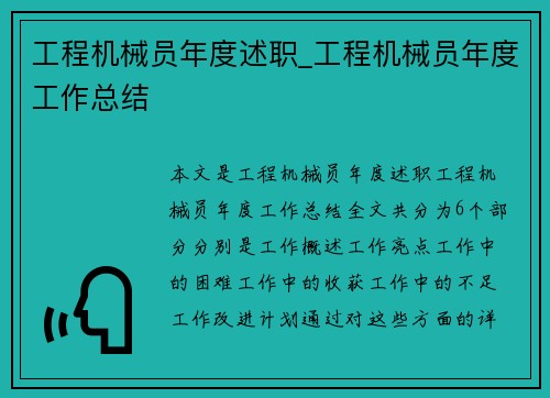 工程机械员年度述职_工程机械员年度工作总结
