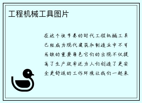 工程机械工具图片