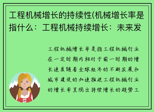 工程机械增长的持续性(机械增长率是指什么：工程机械持续增长：未来发展趋势展望)