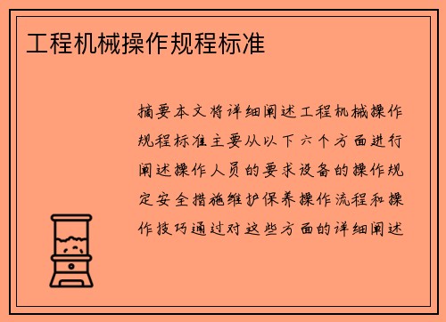 工程机械操作规程标准