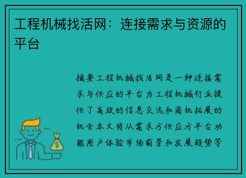 工程机械找活网：连接需求与资源的平台