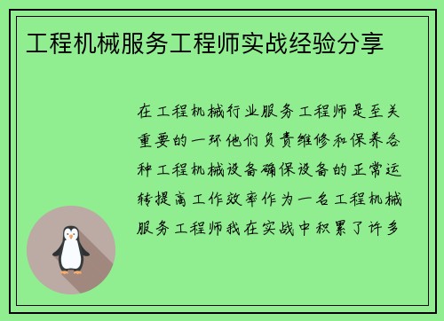 工程机械服务工程师实战经验分享