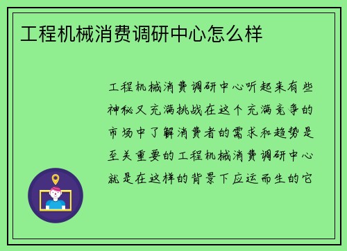 工程机械消费调研中心怎么样