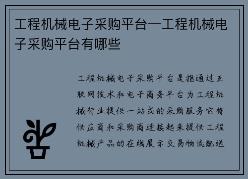 工程机械电子采购平台—工程机械电子采购平台有哪些