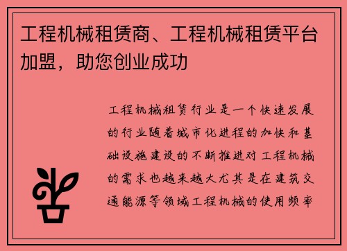 工程机械租赁商、工程机械租赁平台加盟，助您创业成功