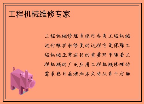 工程机械维修专家