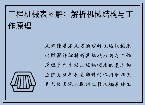 工程机械表图解：解析机械结构与工作原理
