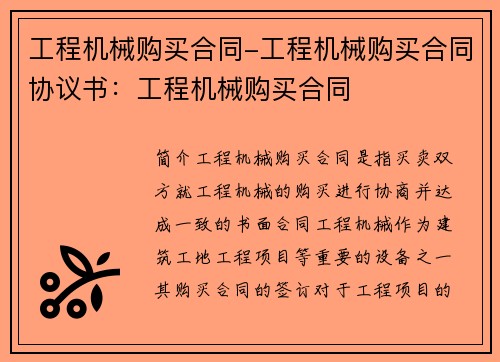 工程机械购买合同-工程机械购买合同协议书：工程机械购买合同
