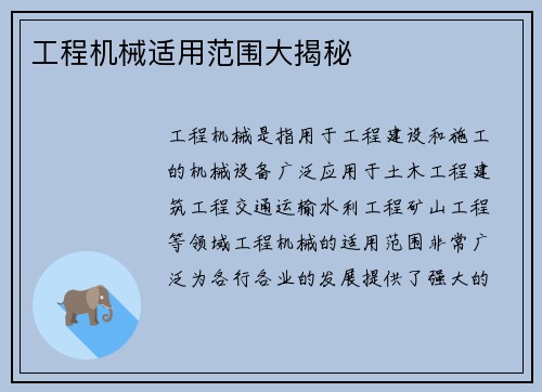 工程机械适用范围大揭秘