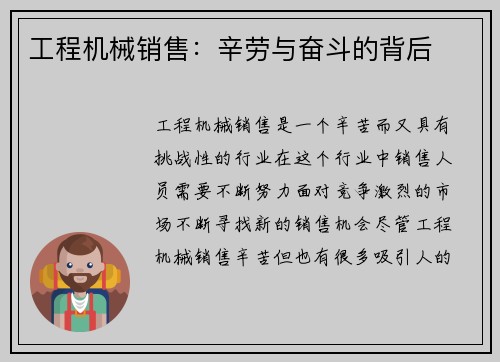 工程机械销售：辛劳与奋斗的背后