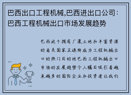 巴西出口工程机械,巴西进出口公司：巴西工程机械出口市场发展趋势