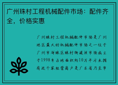 广州珠村工程机械配件市场：配件齐全，价格实惠