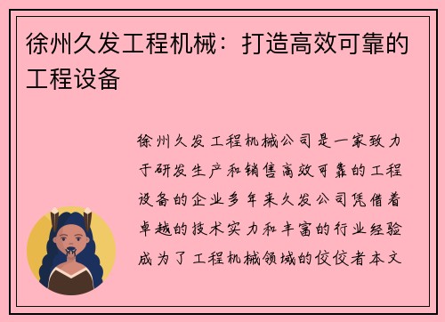 徐州久发工程机械：打造高效可靠的工程设备
