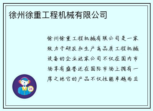 徐州徐重工程机械有限公司