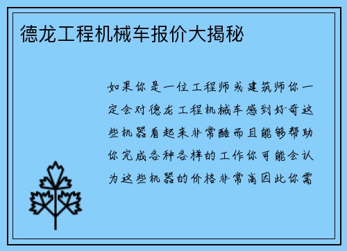 德龙工程机械车报价大揭秘