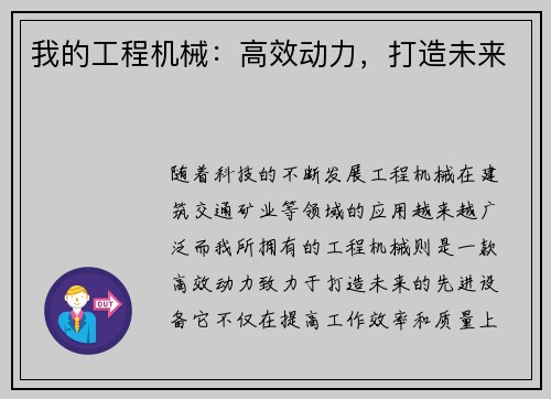 我的工程机械：高效动力，打造未来
