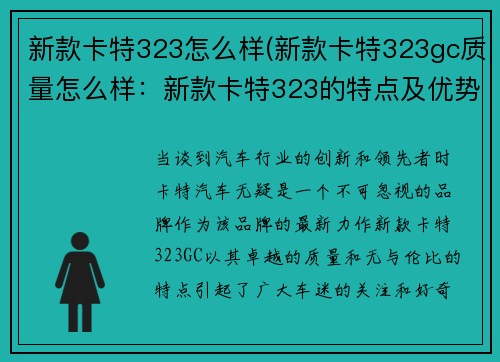 新款卡特323怎么样(新款卡特323gc质量怎么样：新款卡特323的特点及优势)