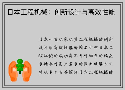 日本工程机械：创新设计与高效性能