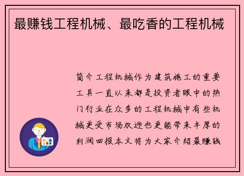 最赚钱工程机械、最吃香的工程机械