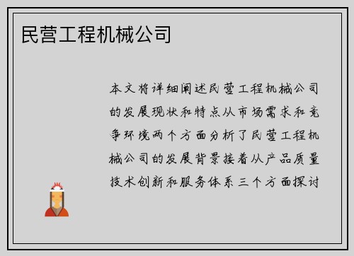 民营工程机械公司