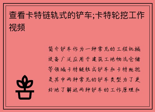 查看卡特链轨式的铲车;卡特轮挖工作视频