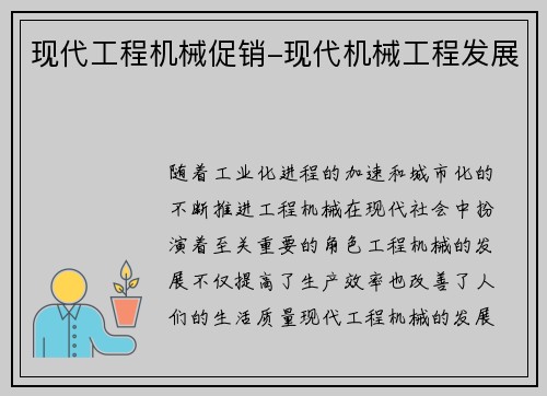 现代工程机械促销-现代机械工程发展