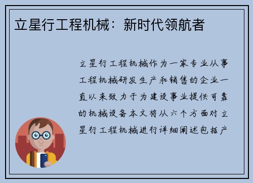 立星行工程机械：新时代领航者