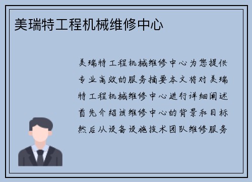 美瑞特工程机械维修中心