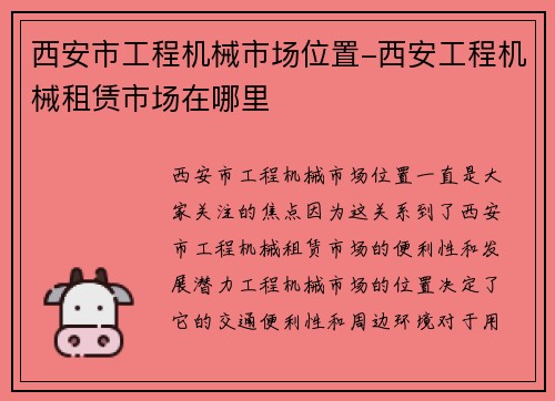 西安市工程机械市场位置-西安工程机械租赁市场在哪里