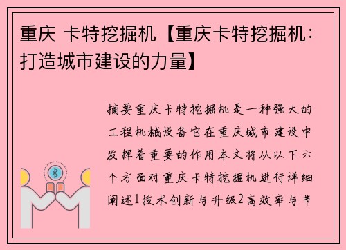 重庆 卡特挖掘机【重庆卡特挖掘机：打造城市建设的力量】
